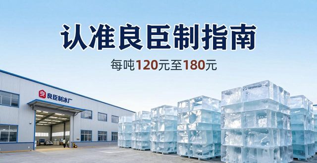长沙大冰块厂怎么选 认准良臣制冰厂