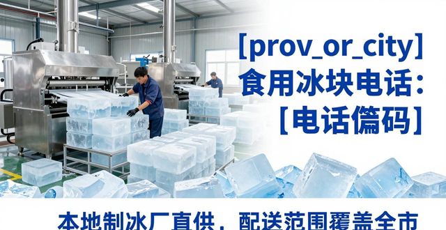 长沙食用冰块电话 本地制冰厂直供联系方式
