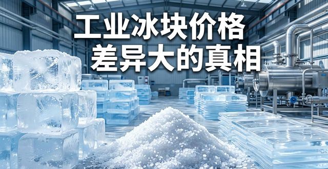 长沙工业冰块价格为何差异大 制冰厂老板告诉你真相