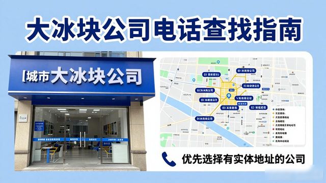 判断长沙大冰块公司靠谱性_长沙大冰块公司电话_联系长沙大冰块公司电话